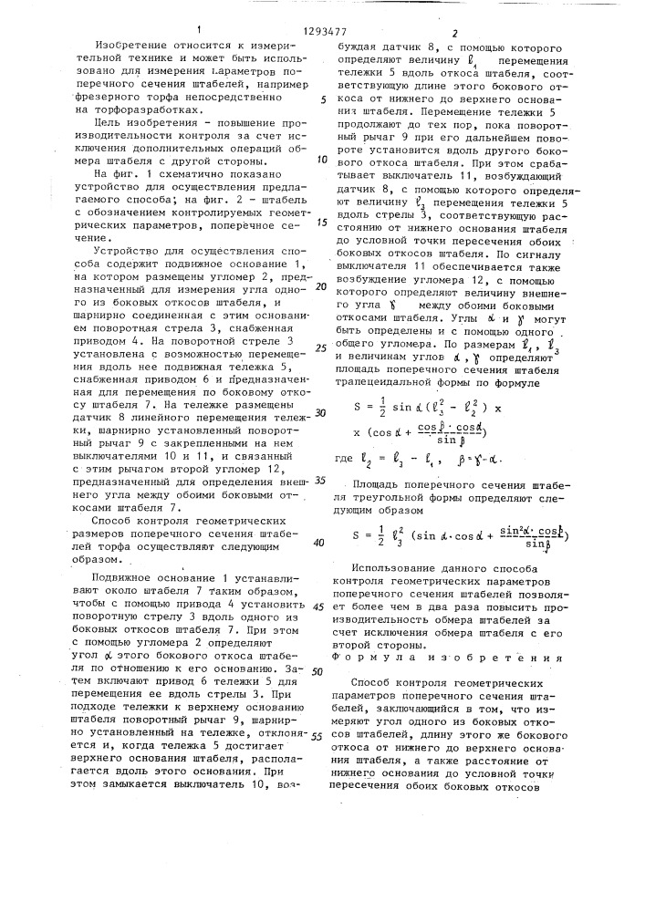 Способ контроля геометрических параметров поперечного сечения штабелей (патент 1293477)