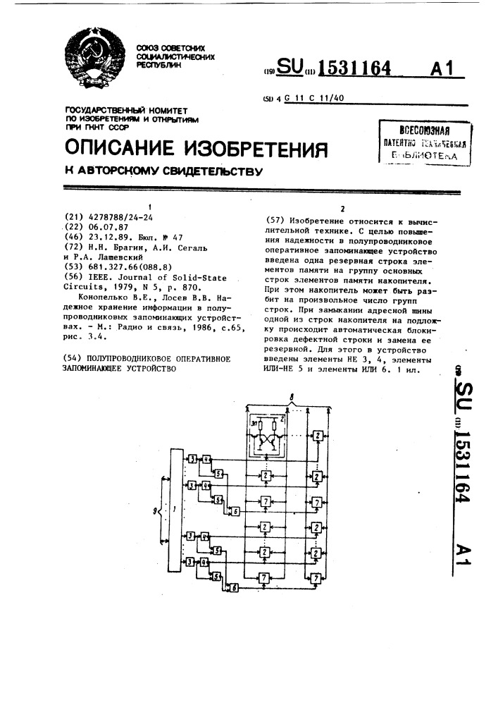 Полупроводниковое оперативное запоминающее устройство (патент 1531164)