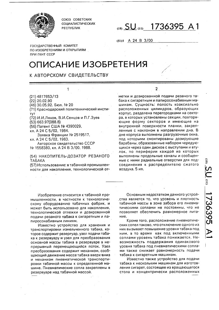 Накопитель-дозатор резаного табака (патент 1736395)
