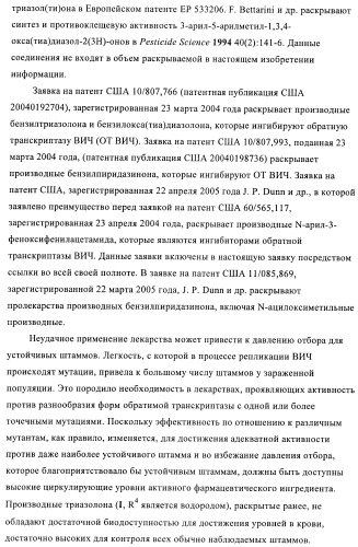 Производные бензилтриазолона в качестве ненуклеозидных ингибиторов обратной транскриптазы (патент 2394028)