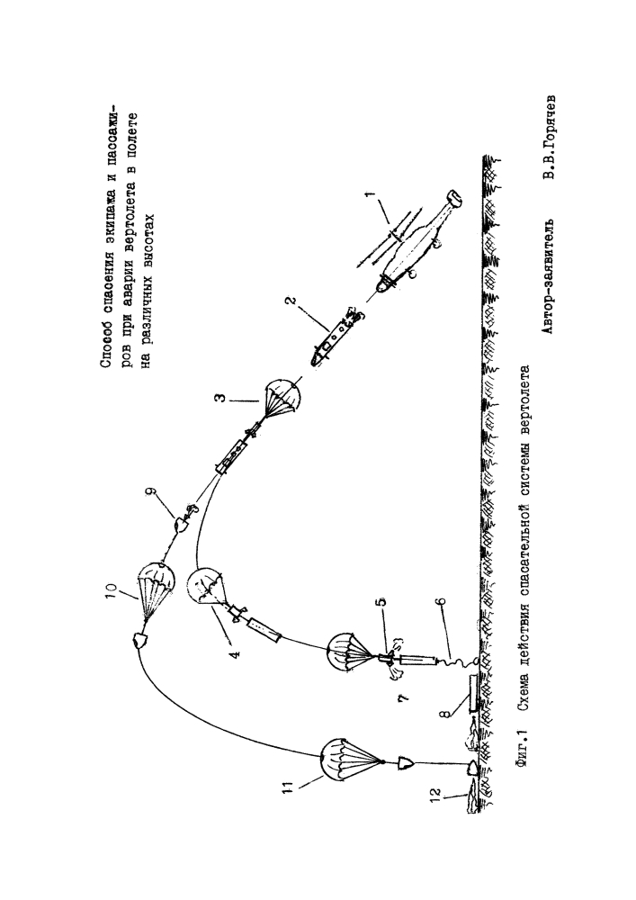 Способ спасения экипажа и пассажиров при аварии вертолета в полете на различных высотах (патент 2620036)
