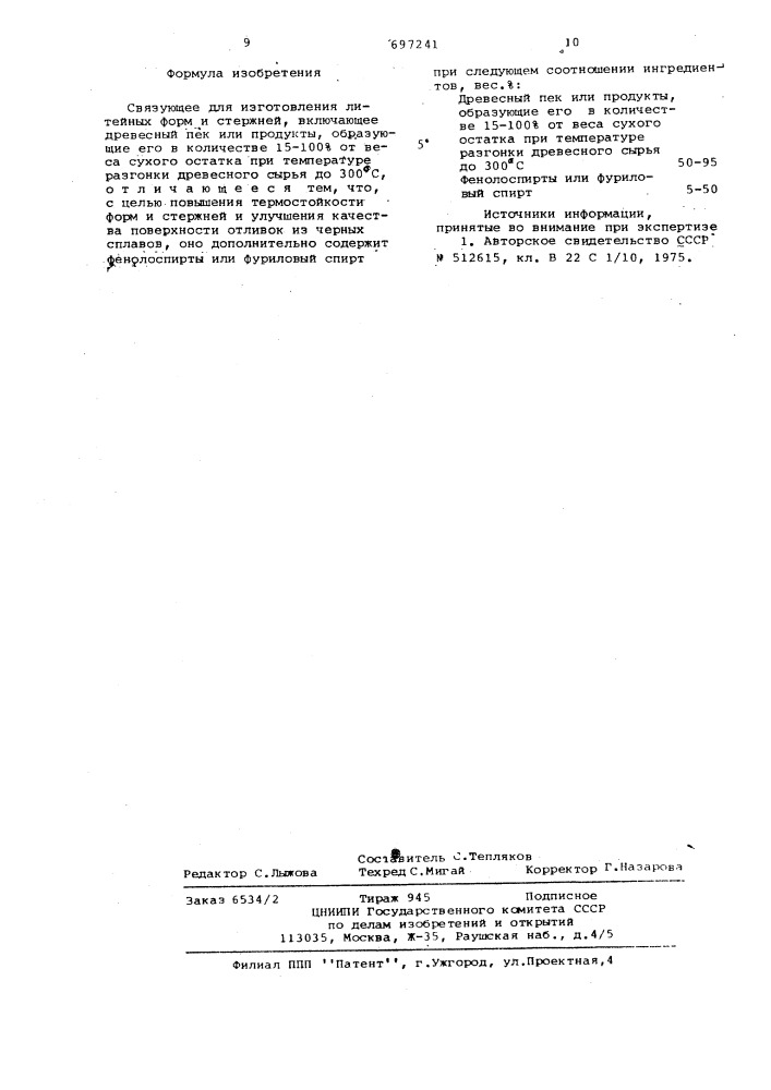 Связующее для изготовления литейных форм и стержней (патент 697241)