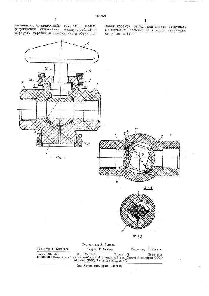 Шаровой кран (патент 318768)