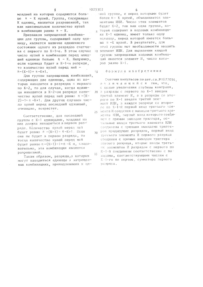 Счетчик импульсов (патент 1205302)