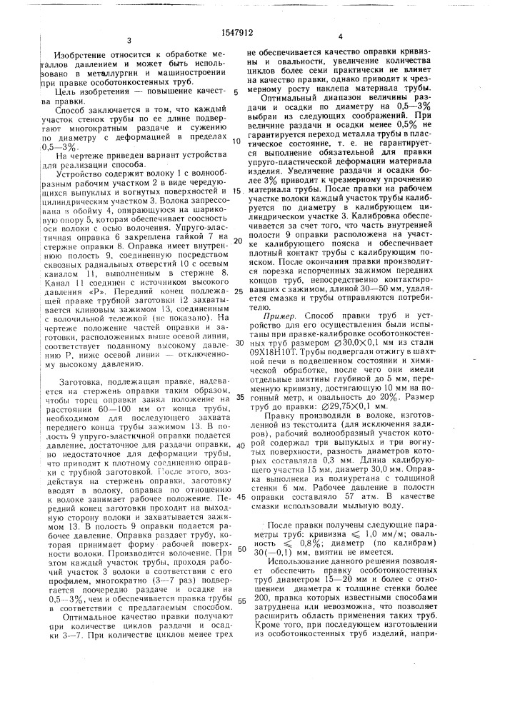 Способ правки труб и устройство для его осуществления (патент 1547912)