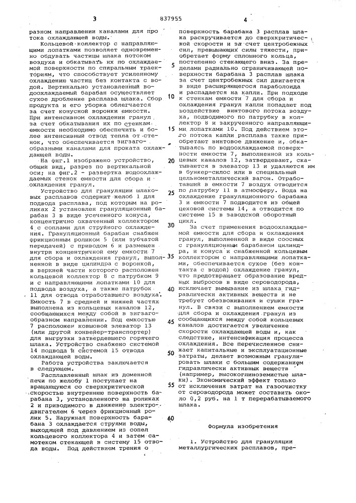 Устройство для грануляции металлур-гических расплавов (патент 837955)