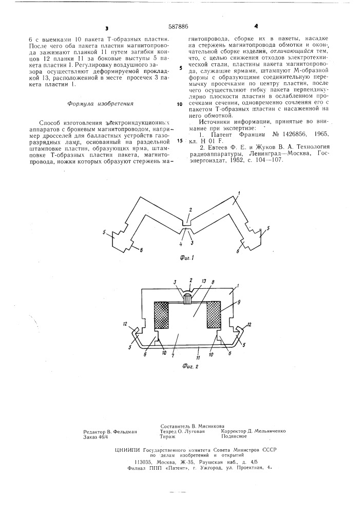 Способ изготовления электроиндукционных аппаратов (патент 587886)