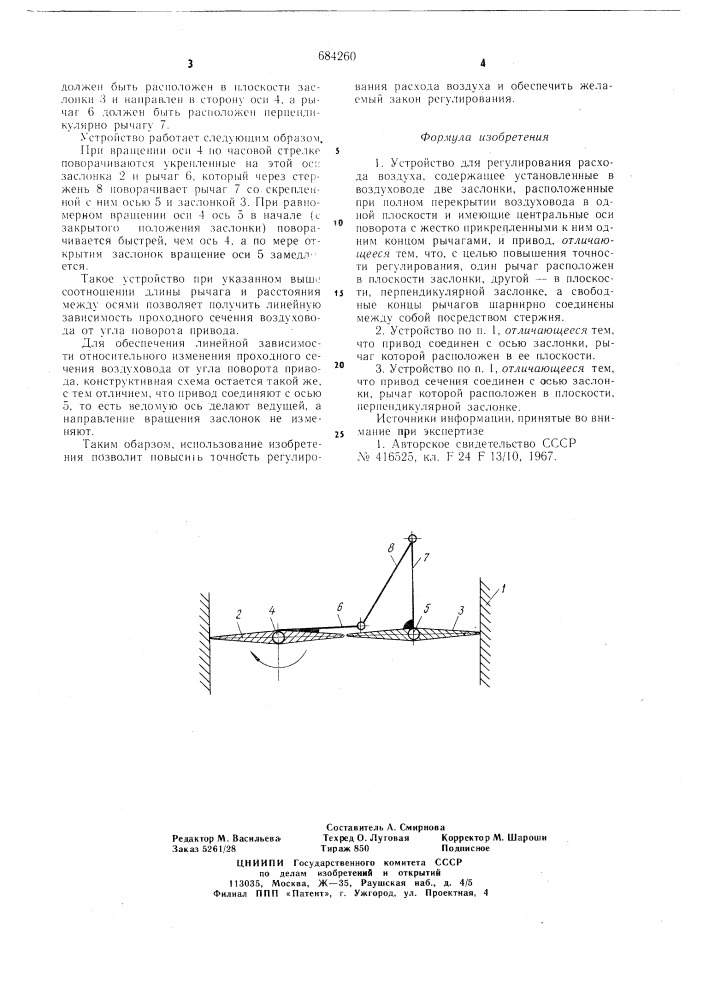 Устройство для регулирования расхода воздуха (патент 684260)