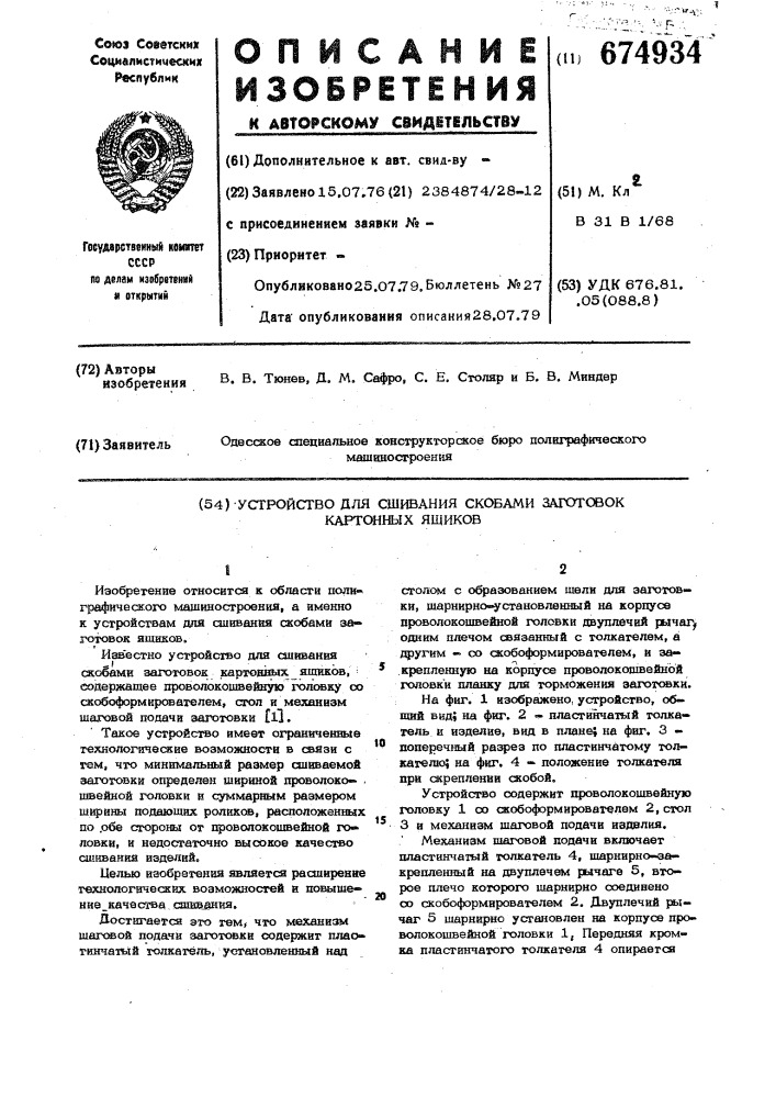 Устройство для сшивания скобами заготовок картонных ящиков (патент 674934)