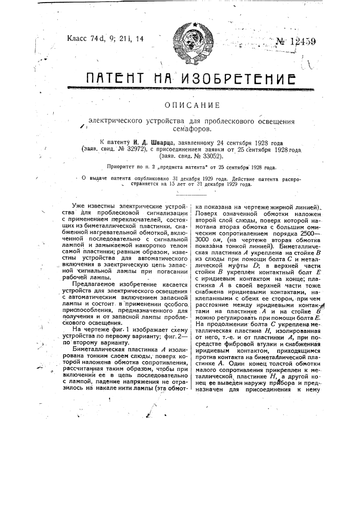 Электрическое устройство для проблескового освещения семафоров (патент 12459)