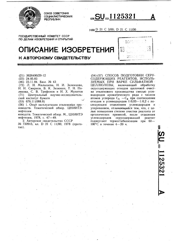 Способ подготовки серусодержащих реагентов,используемых при варке сульфатной целлюлозы (патент 1125321)