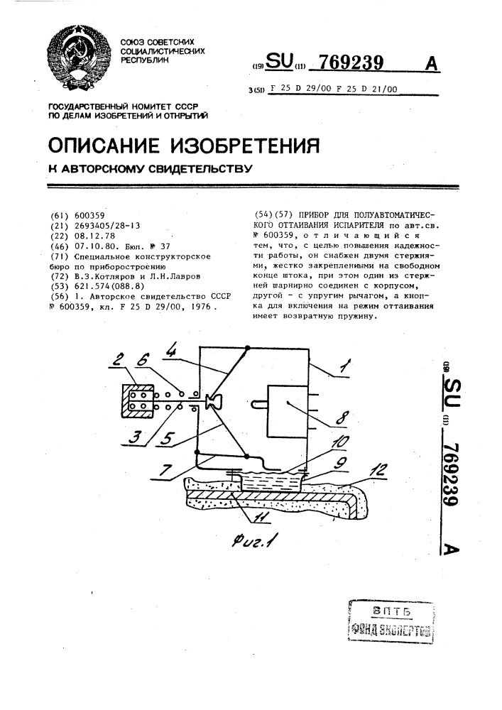 Прибор для полуавтоматического оттаивания испарителя (патент 769239)