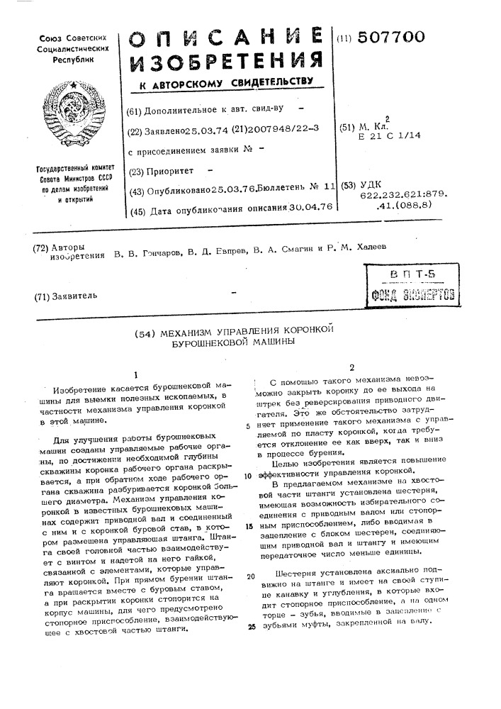 Механизм управления коронкой бурошнековой машины (патент 507700)