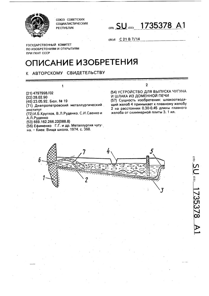 Устройство для выпуска чугуна и шлака из доменной печи (патент 1735378)