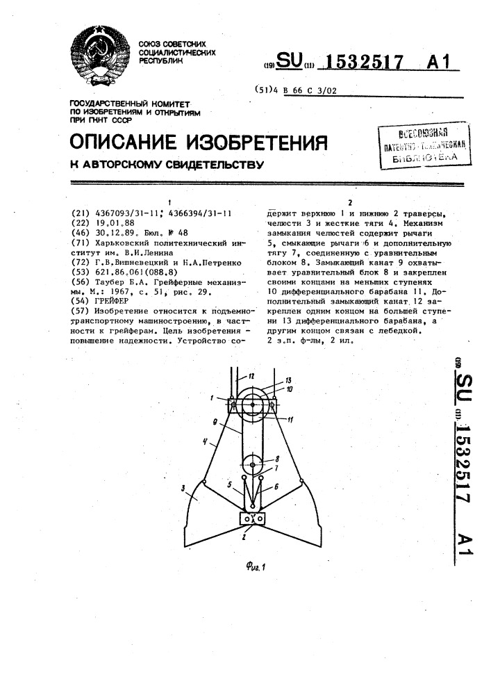 Грейфер (патент 1532517)