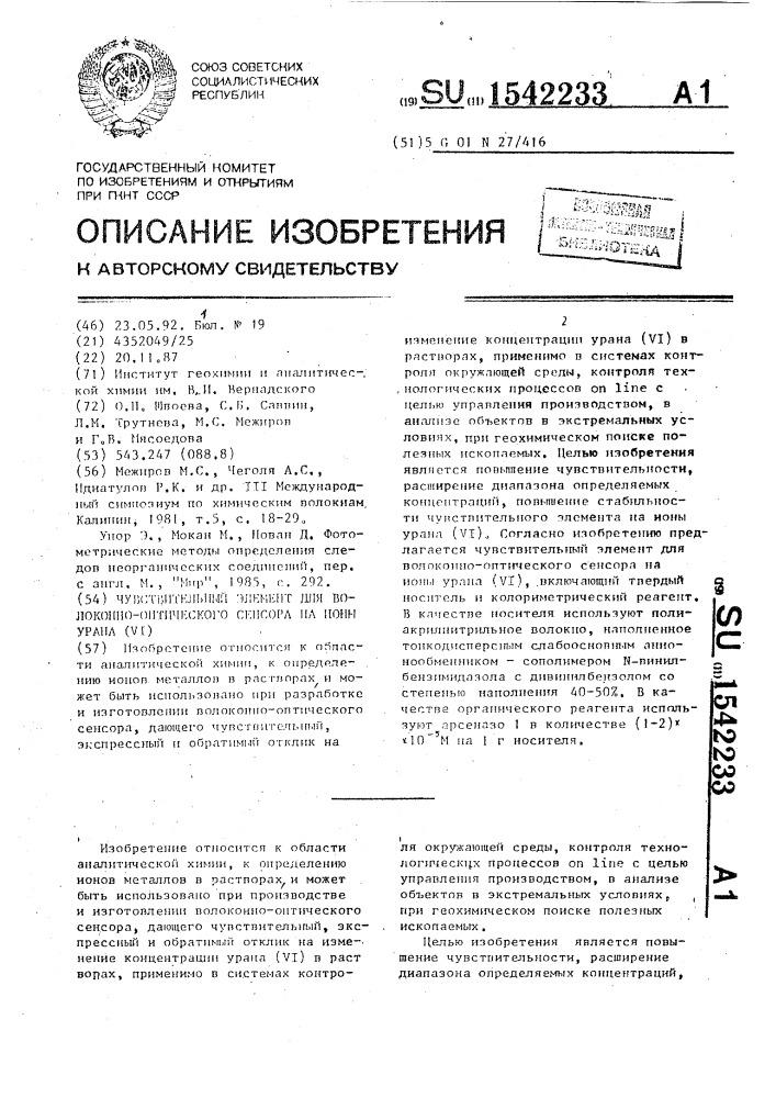 Чувствительный элемент для волоконно-оптического сенсора на ионы урана (уi) (патент 1542233)