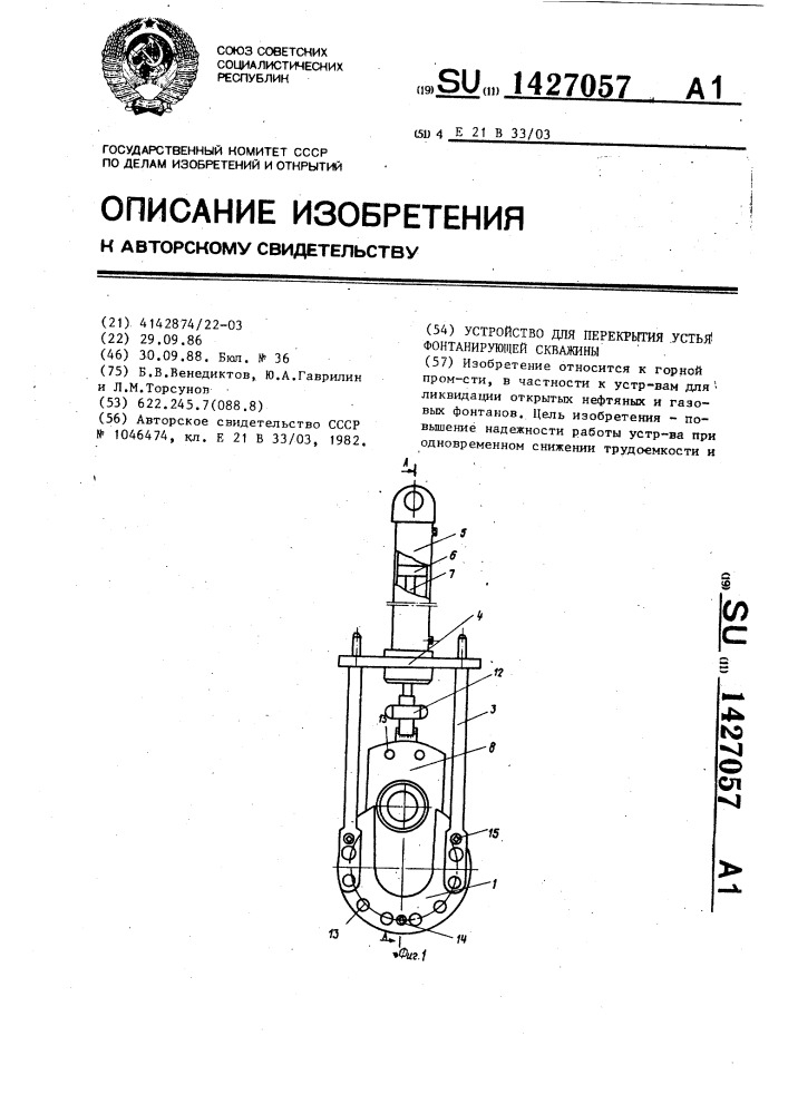 Устройство для перекрытия устья фонтанирующей скважины (патент 1427057)