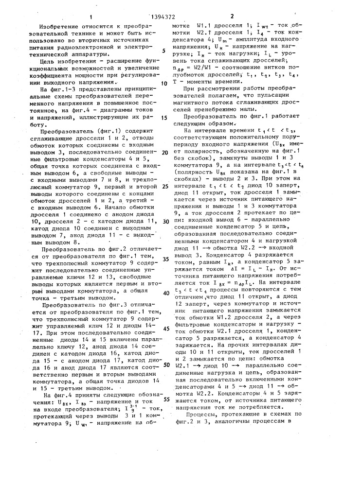 Преобразователь переменного напряжения в повышенное постоянное (патент 1394372)