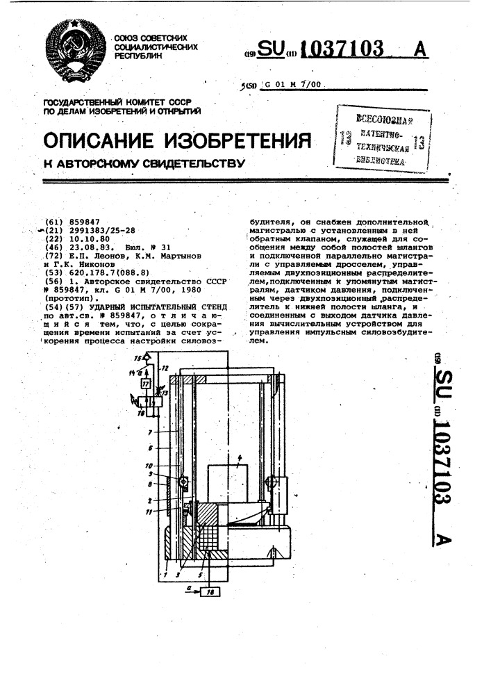 Ударный испытательный стенд (патент 1037103)