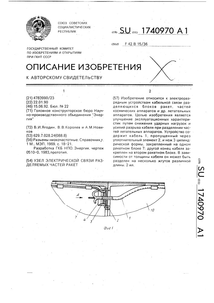 Узел электрической связи разделяемых частей ракет (патент 1740970)