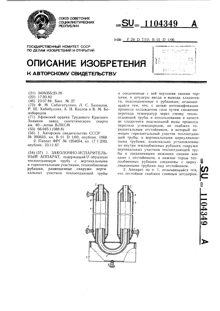 Закалочно-испарительный аппарат (патент 1104349)