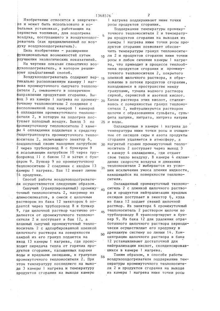 Способ работы воздухоподогревателя (патент 1368576)