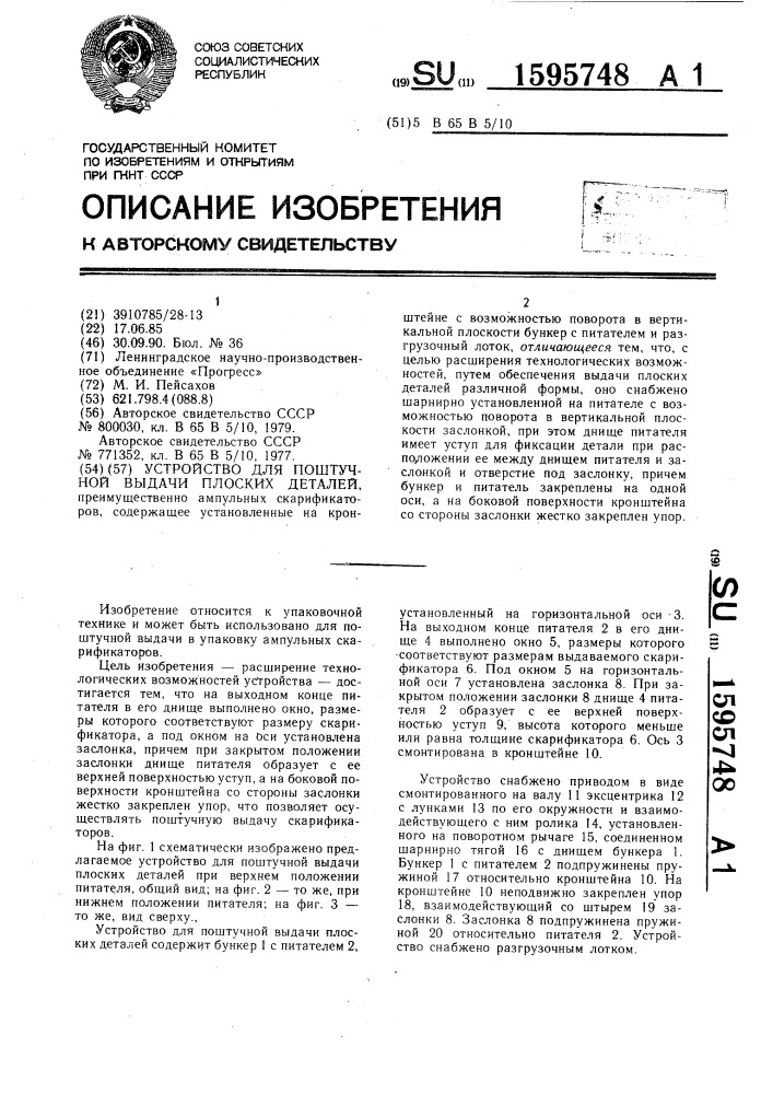 Устройство для поштучной выдачи плоских деталей (патент 1595748)