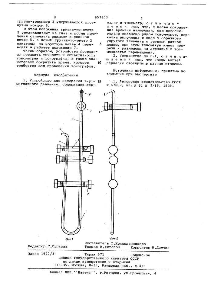 Устройство для измерения внутриглазного давления (патент 657803)