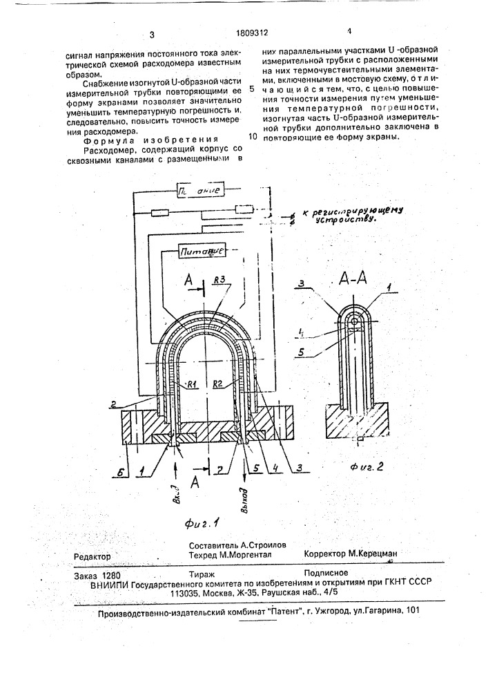 Расходомер (патент 1809312)