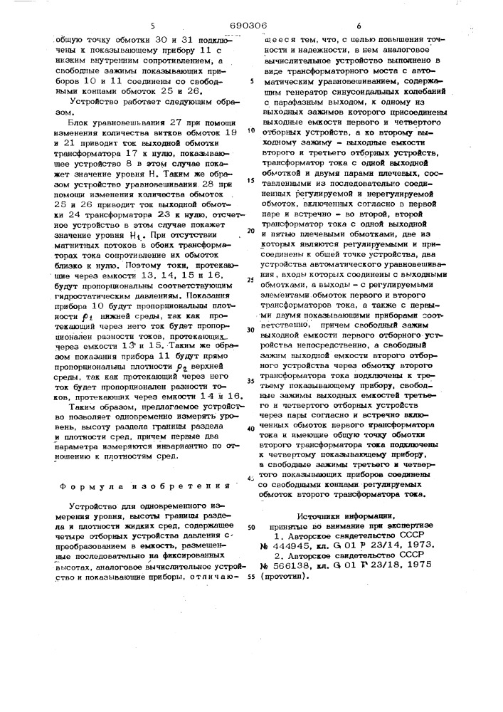 Устройство для одновременного измерения уровня высоты границы раздела и плотности жидких сред (патент 690306)