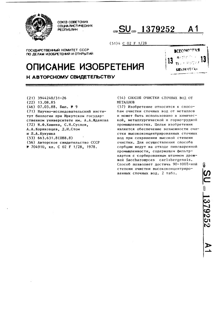 Способ очистки сточных вод от металлов (патент 1379252)