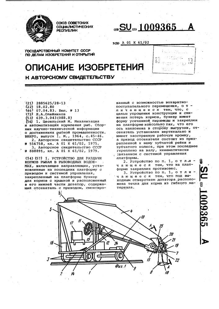 Устройство для раздачи кормов рыбам в рыбоводных водоемах (патент 1009365)