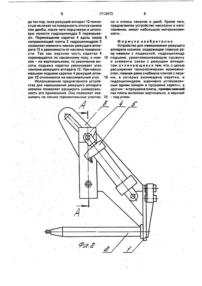 Устройство для навешивания режущего аппарата косилки (патент 1713473)