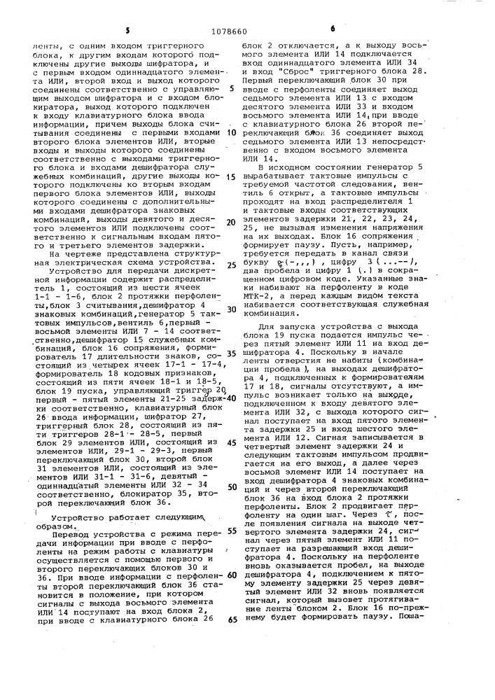 Устройство для передачи дискретной информации (патент 1078660)