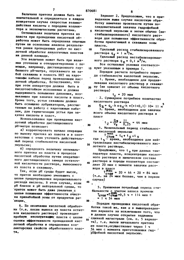 Способ кислотной обработки пласта (его варианты) (патент 870681)