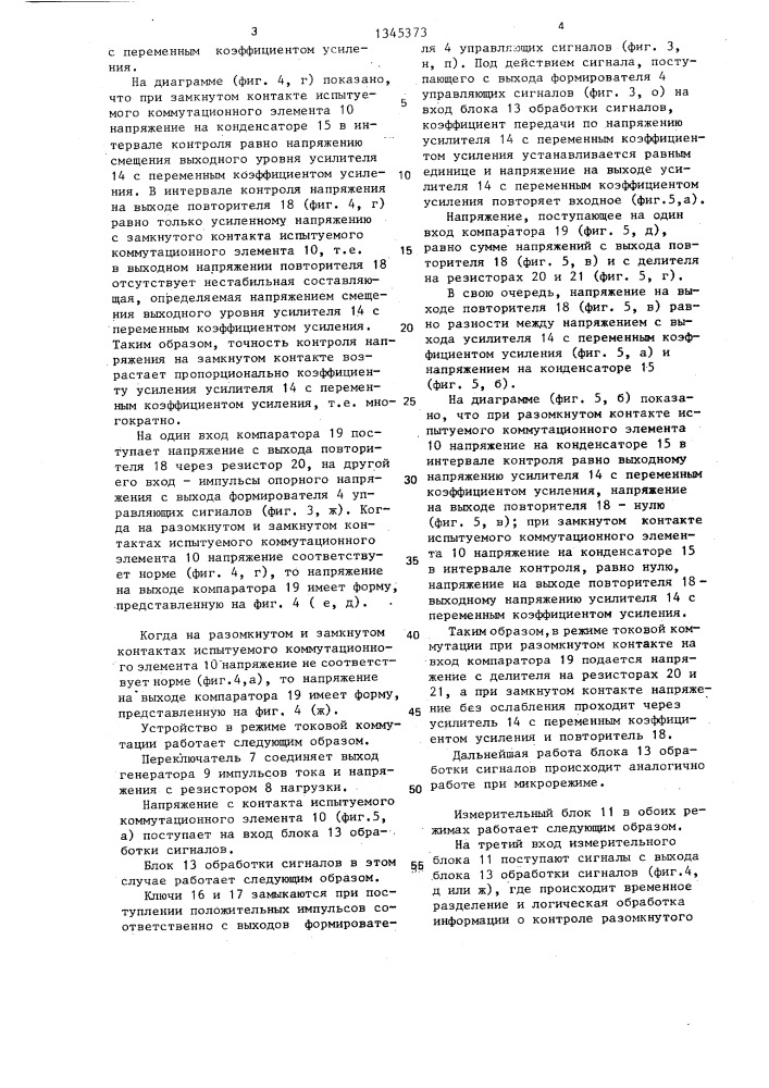 Устройство для испытания электромагнитных коммутационных элементов (патент 1345373)