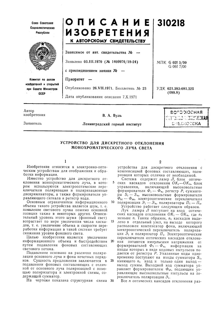 Устройство для дискретного отклонения монохроматического луча света (патент 310218)