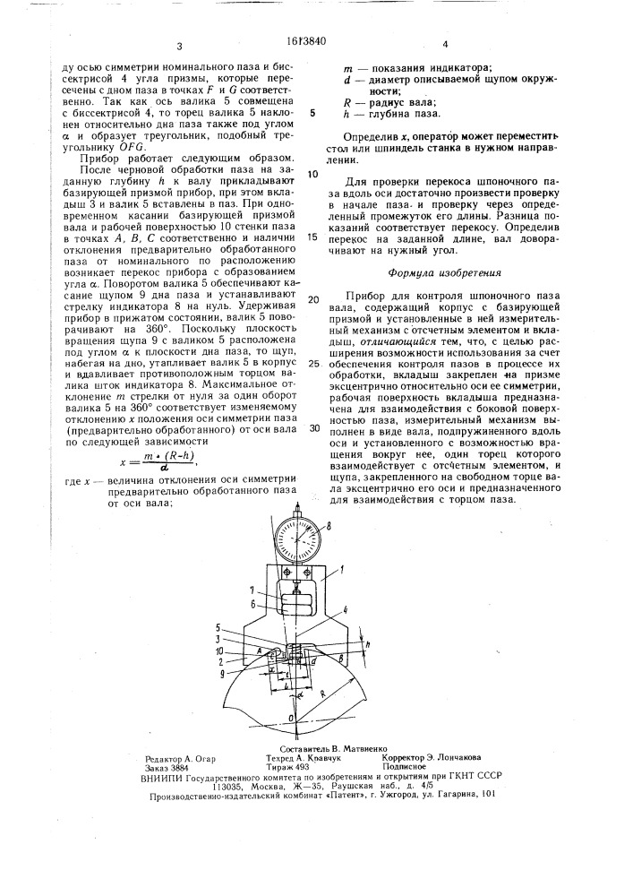 Прибор для контроля шпоночного паза вала (патент 1613840)
