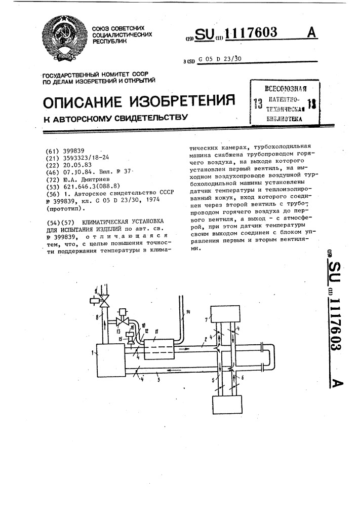 Климатическая установка для испытания изделий (патент 1117603)