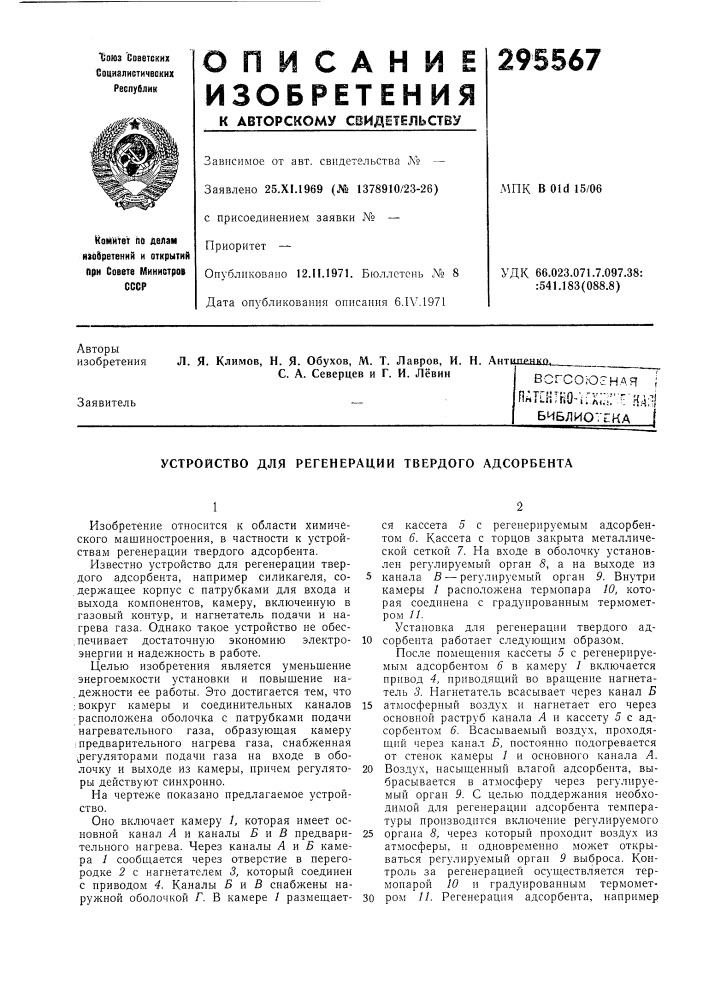 Устройство для регенерации твердого адсорбента (патент 295567)