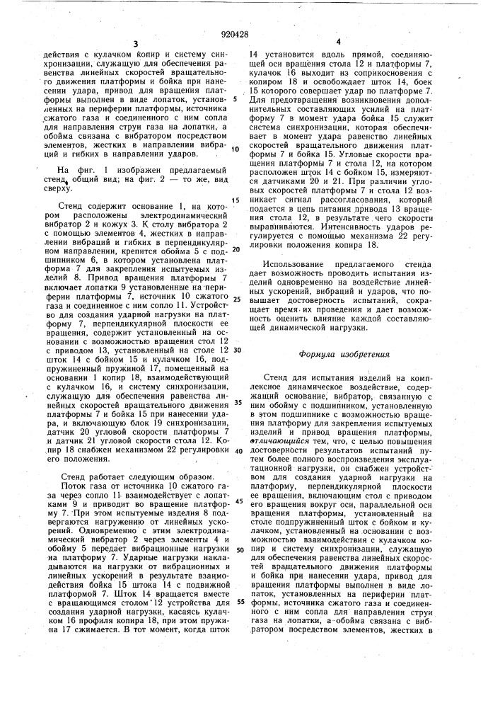 Стенд для испытания изделий на комплексное динамическое воздействие (патент 920428)