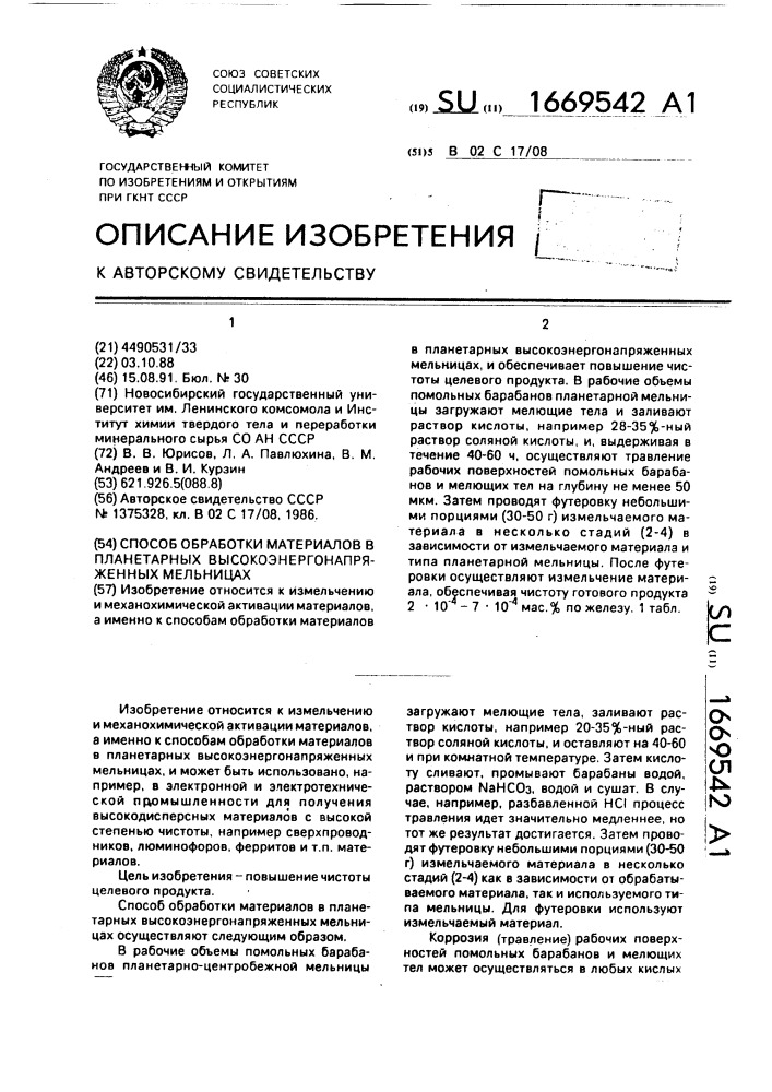 Способ обработки материалов в планетарных высокоэнергонапряженных мельницах (патент 1669542)