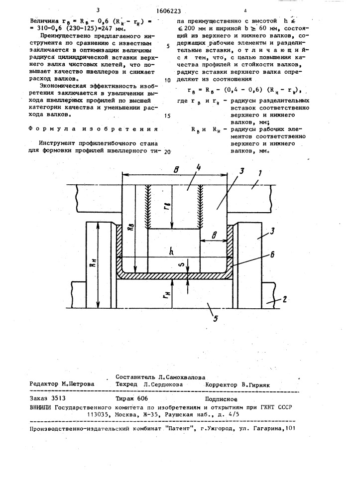 Инструмент профилегибочного стана (патент 1606223)
