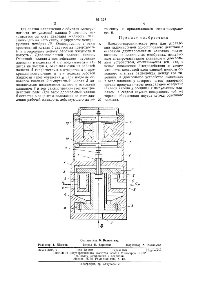 Электрогидравлическое реле (патент 391328)