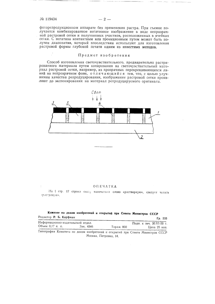 Способ изготовления светочувствительного, предварительно растрированного материала (патент 119434)