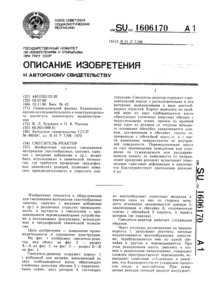 Смеситель-реактор (патент 1606170)