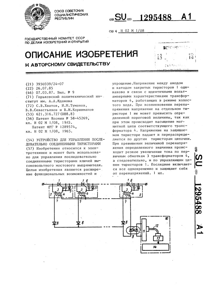 Устройство для управления последовательно соединенными тиристорами (патент 1295488)