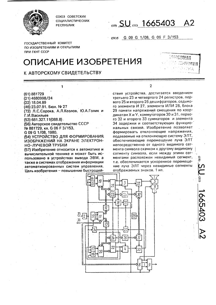 Устройство для формирования изображений на экране электронно-лучевой трубки (патент 1665403)