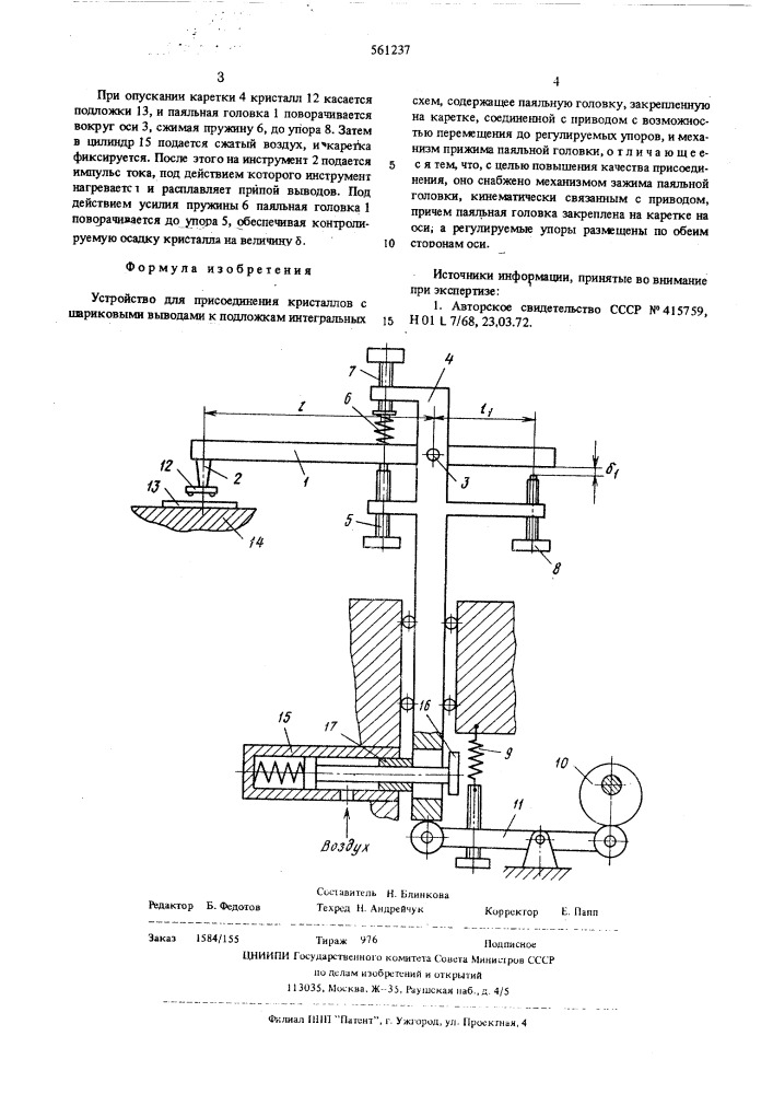 Устройство для присоединения кристаллов с шариковыми выводами к подложкам интегральных схем (патент 561237)
