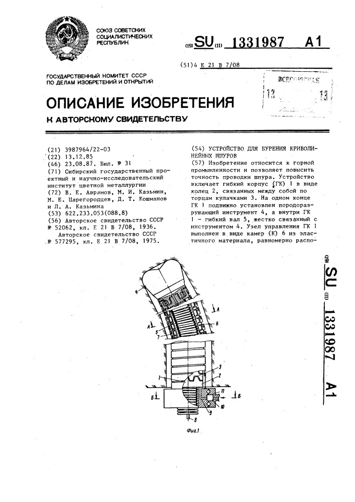 Устройство для бурения криволинейных шпуров (патент 1331987)